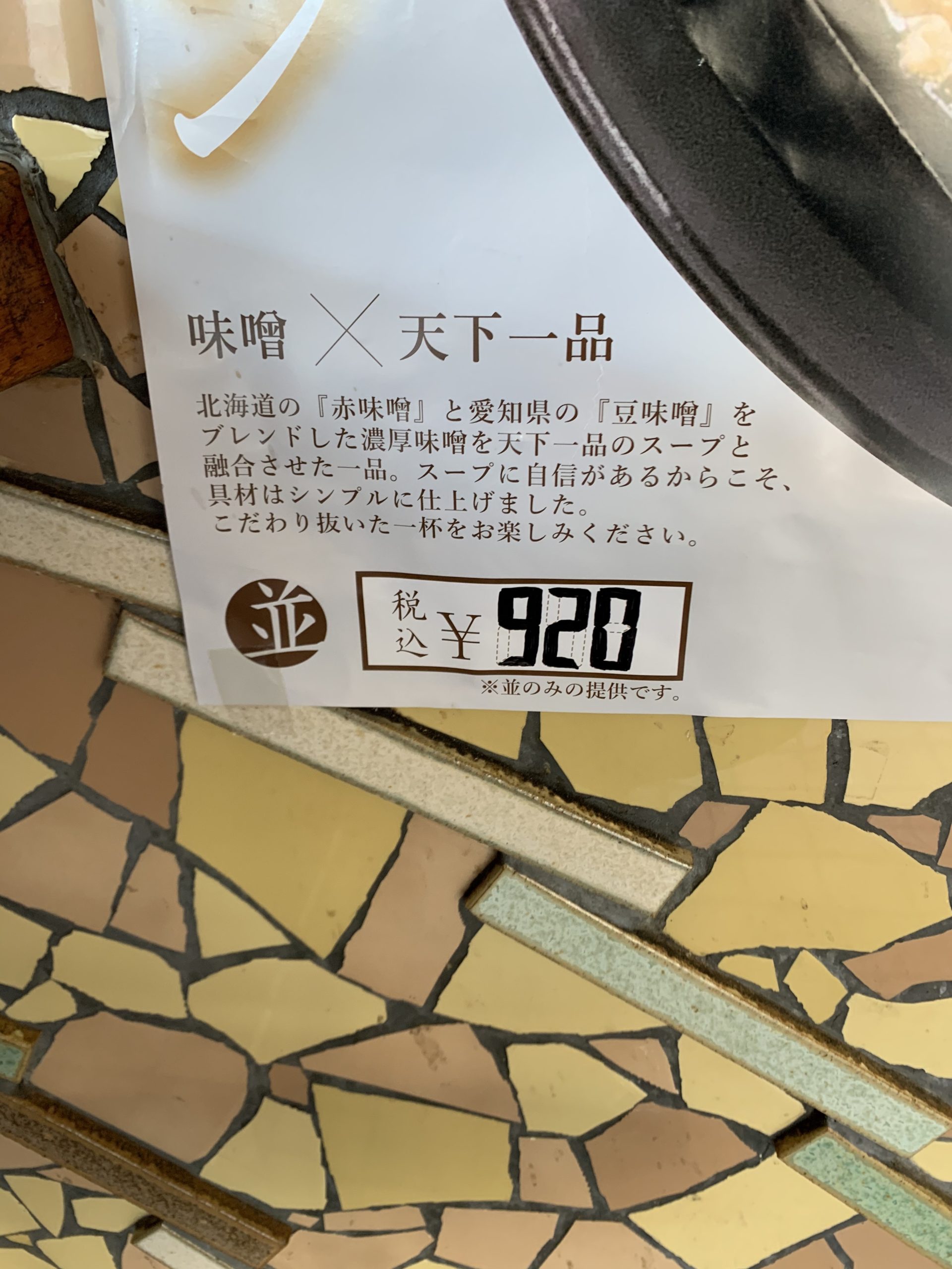 天下一品塚口店の味噌ラーメンは920円