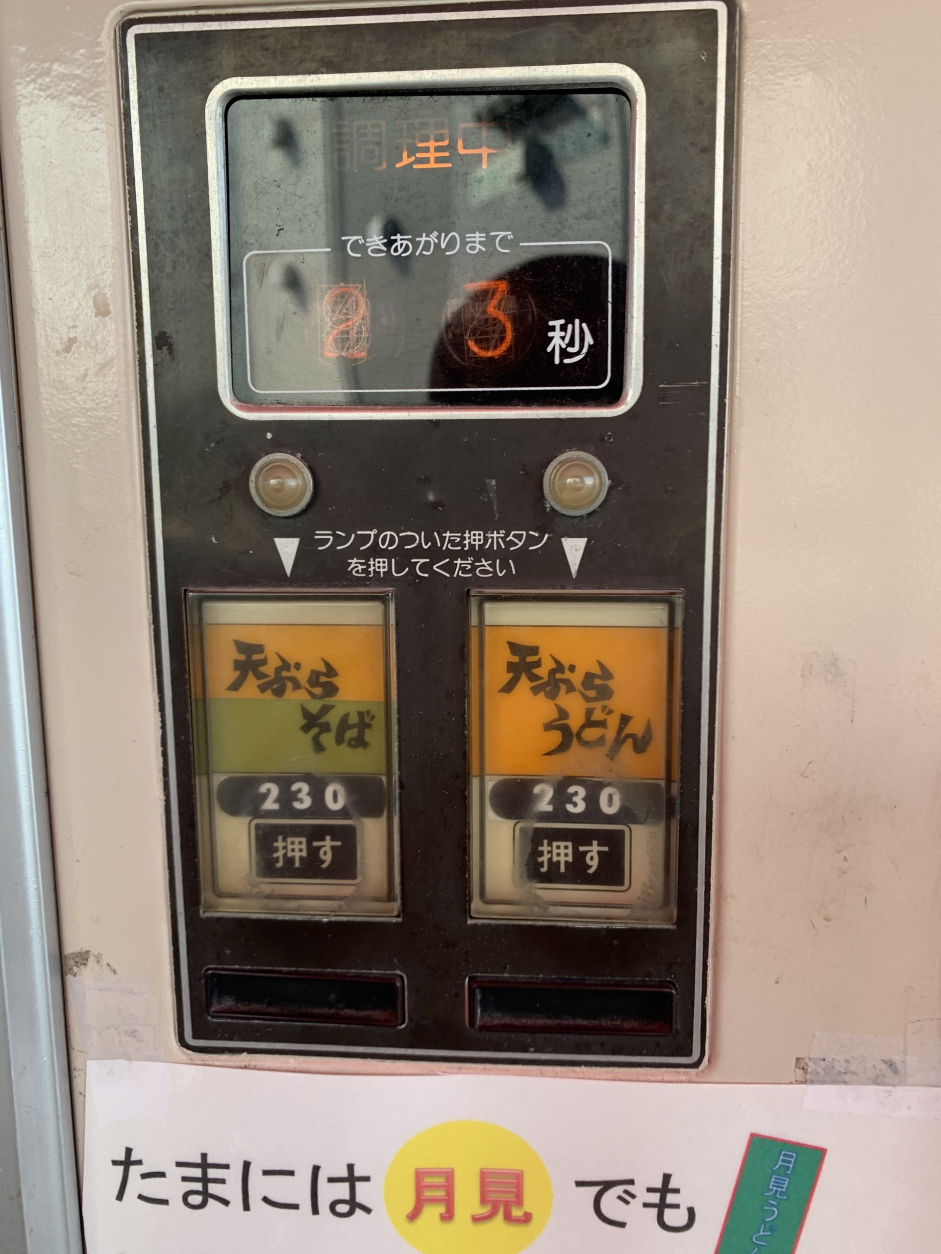 石田鶏卵のうどん自販機のそばは２４秒かかります