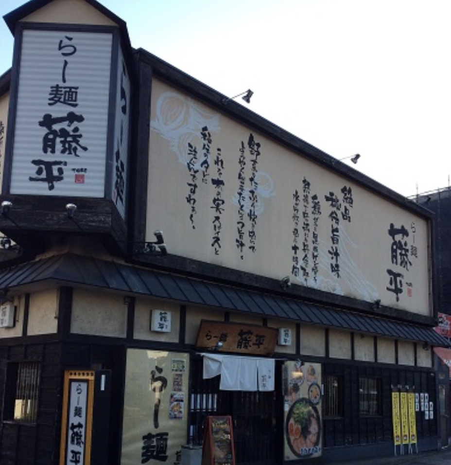 らー麺藤平尼崎大西店